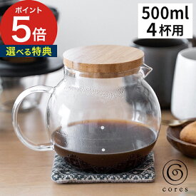 コーヒーサーバー 500ml 【365日出荷＆特典付き】 耐熱ガラス 珈琲 紅茶 木蓋付き レンジ対応 コレス キッチン雑貨 ギフト おしゃれ 容器 ティーポット 食洗機 シンプル デザイン かわいい 卓上 コンパクト [ cores クリアガラスサーバー 4カップ C514 ]【送料無料】