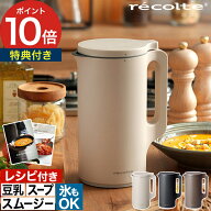自動調理ポット レコルト recolte 【2大特典付き レシピ本＆ピーラー＆計量スプーンなど】スープメーカー…