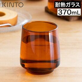 グラス 耐熱 スタッキング レトロ コップ 耐熱ガラス ガラス食器 おしゃれ 食洗機対応 ガラスコップ 珈琲 紅茶 お茶 電子レンジ可 食卓 食器 アンティーク 北欧 かわいい カフェ風 ブラウン セピア 茶色 ギフト 21746 【KINTO キントー SEPIA タンブラー 370ml アンバー】