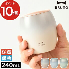 ブルーノ BRUNO 蓋つきセラミックコートタンブラー コップ 保温 保冷 真空二重構造 240mL セラミックコーティング 結露を防ぐ 晩酌 キャンプ ピクニック アウトドア ピンク ブルー グリーン グラデーション シンプル かわいい おしゃれ ギフト 贈り物 ポイント10倍 送料無料