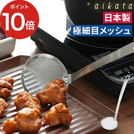 カス揚げ 灰汁とり 【 ポイント10倍 】 揚げアミ オーバル形 食洗機対応 揚げ網 ザル ざる オールステンレス 細目 目が細かい かす揚げ 天ぷら あみ あくとり 細かい かき揚げ 日本製 天かす [ aikata アイカタ 細かなカスもすくえる ステンレスかす揚げ PD3024 ]