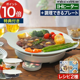 グリドル プレート ホットプレート 【もれなくレシピ本＆特典付き】 卓上 IHヒーター おすすめ 調理できる皿 グリルプレート 丸 低温調理 グリドルパン 煮る おしゃれ 高火力 マルチグリドル [ recolte レコルト 卓上IHクッキンググリドル RIH-1 ]