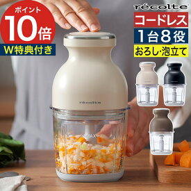 フードプロセッサー コードレス レコルト 【ジッパーバッグと3大特典付 365日出荷 】 みじん切り チョッパー 大根おろし 氷砕ける 充電式 ミキサー 離乳食 小型 介護食 ガラス おろし ブレンダー 生クリーム [ レコルト recolte コードレスカプセルカッターボンヌ RCP-7 ]