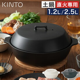 土鍋 炊飯 2合 【365日出荷＆特典付き】 直火専用 ガス火専用 ご飯 3合 9号 7号 キントー かこみ 耐熱陶器 一人用 4人用 レンジ対応 食洗機対応 オーブン対応 おしゃれ [ KINTO KAKOMI 直火土鍋 1.2L 2.5L ]