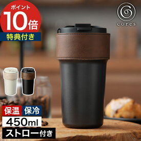 タンブラー 蓋付き 【特典付き 365日出荷】 マグボトル 保温 保冷 450ml ストロー付き 直飲み コレス 真空二重構造 マイボトル カバー付き ホワイト ブラック おしゃれ [ cores 2WAYタンブラー C570 ]