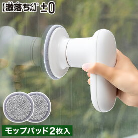 【365日出荷】[ ±0 プラマイゼロ 激落ちくん コードレス電動ブラシ用 モップパッド 2枚入 XJZ-J120 ] お掃除パッド ガラス 洗面台 浴槽 鏡 拭き取り 乾拭き 水拭き 掃除道具