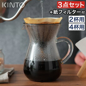 キントー コーヒー カラフェ セット おしゃれ コーヒー ドリップ ハンドドリップ サーバー コーヒーメーカー ドリッパー 300mL 600mL [ KINTO SCS コーヒーカラフェセット 2cups 4cups プラスチック ]