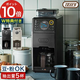 コーヒーメーカー ミル付き 【特典付き 365日出荷】 コーヒーマシン 全自動 大容量 コーヒー ドリップ コーヒーミル おしゃれ リッチブラック ベージュ トフィー 温度設定 650ml タイマー 掃除ブラシ付き [ Toffy 全自動ミル付カスタムドリップコーヒーメーカー K-CM9 ]