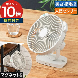扇風機 卓上 充電式 【365日出荷＆特典付き】 マグネット内蔵 ミニ トイレ 壁掛け キッチン リズム風 磁石 寝室 小型 コードレス リビング ホワイト 脱衣所 暑さ感知 熱中症対策 節電 [ 暑さ指数表示付人感センサーマグネットファン LCAF030 ]