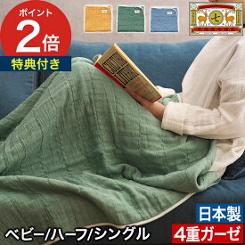 【特典付き＆365日出荷】 夏 ブランケット ソファ コットン ひざ掛け ガーゼケット 綿100 日本製 4重織ガーゼ お昼寝 保育園 肌に優しい 洗える 天然素材 子供 赤ちゃん ベビー 綿毛布 掛け布団 [ 中川政七商店 BLANKED ガーゼケット ベビー / ハーフ / シングル ]