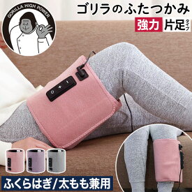 【特典付き】ふくらはぎ ケア グッズ 太もも 圧迫 強力 ゴリラ ふたつかみ ツボ押し フットケア レッグケア 足 むくみ 解消 ギフト 脚 ドウシシャ 正規品 健康家電 コンパクト 軽量 簡単操作 簡単装着 手軽 3段階調節 ぽこぽこパーツ [ ゴリラのふたつかみ GRM-2501 ]