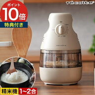 精米器 家庭用 【特典付き】 レコルト 精米機 2合 小型 精米器家庭用 小型 精米 1合 コンパクト スリム …