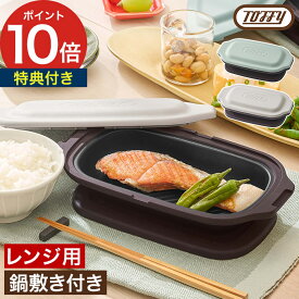 電子レンジ用グリルパン 【特典付き】 耐熱皿 電子レンジ調理器 フタ付き 鍋敷き付き レンジ 魚焼き器 焼き魚 レンジグリルパン 電子レンジ用 電子レンジ 調理器具 トフィー [ Toffy 電子レンジ用グリルディッシュ K-MW6 ]