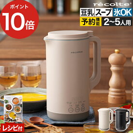 レコルト 自動調理ポットラージ 【特典付き】 スープメーカー 豆乳メーカー レコルト自動調理ポット ミキサー ジューサー ブレンダー 離乳食 全自動スープメーカー RSY-3 時短調理 [ recolte 自動調理ポット ラージ ]