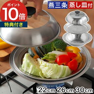 卓上鍋 ih 蒸し器 【特典付き】 鍋 燕三条 蓋付き 蒸し鍋 万能鍋 ステンレス鍋 日本製 洗いやすい 年中使…