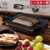 ホットサンドメーカー トースターで作れる 耳まで 【特典付き】 食パン 6枚切り 8枚切り 10枚切り 手軽 …