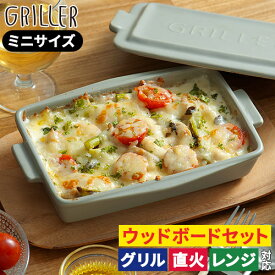グリルプレート【レシピ付 送料無料】ミニサイズ 蓋付き ウッドボード おしゃれ グリラー イブキクラフト ダッチオーブン 一人暮らし ロースター 耐熱皿 グラタン皿 オーブン料理 直火 ギフト グリルパン 魚焼きグリル 陶器 プレート 電子レンジ キャンプ GRILLER フタ付き