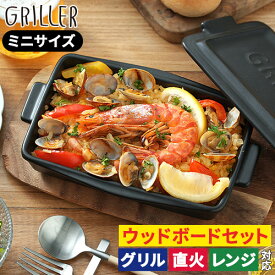 グリルプレート【レシピ付 送料無料】ミニサイズ 蓋付き ウッドボード おしゃれ グリラー イブキクラフト ダッチオーブン 一人暮らし ロースター 耐熱皿 グラタン皿 オーブン料理 直火 ギフト グリルパン 魚焼きグリル 陶器 プレート 電子レンジ キャンプ GRILLER フタ付き