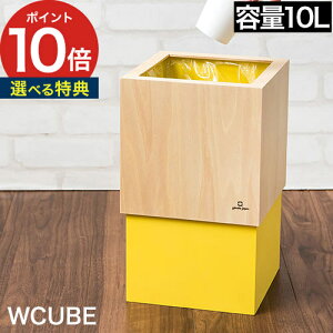 ゴミ箱 木製 おしゃれ コンパクト 和室 手作り 北欧 ダストボックス 一人暮らし 角形 YK06-012 スリム リビング 木目 ごみばこ 10L ダブルキューブ 分別 ごみ箱 角型 小さい キッチン 四角 W-CUBE 10