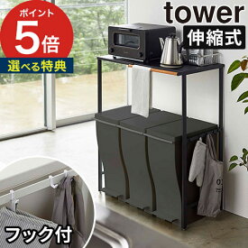 【特典付き】 [ 伸縮ゴミ箱上ラック タワー ] ゴミ箱 上 収納 ラック ごみ箱 キッチン収納 tower ダストボックス 5326 5327 山崎実業 Yamazaki 伸縮 キッチンラック キッチンボード レンジ台 レンジラック 収納ラック シンプル おしゃれ 【 ポイント5倍 送料無料 】