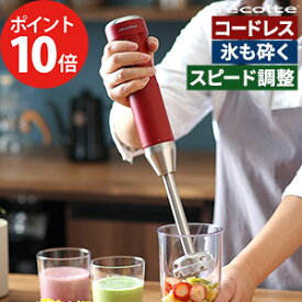 ブレンダー コードレス【15品レシピ＆特典付き】レコルト ハンドブレンダー 離乳食 ハンドミキサー 充電式 ミキサー ジューサー 氷砕ける ハンディブレンダー おしゃれ 洗いやすい 丸洗い recolte [ コードレスハンディブレンダー RHB-2 ]【ポイント10倍 送料無料】