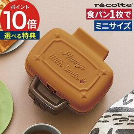 【365日出荷】 ホットサンドメーカー ハーフ【レシピ付き 特典付き】電気 食パン 1枚 小型 耳まで ホットサンド カフェ 子供 簡単 朝食 ホットケーキ パンケーキ 耳 軽食 おやつ 子供 [ レコルト recolte プレスサンドメーカー ミニ RPS-3 ] 【ポイント10倍 送料無料】