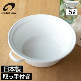 たらい 大型 桶 【特典付き】琺瑯 ホーロー ハンドル付き バケツ 洗い桶 野菜洗い 洗濯かご 洗濯物 洗濯 足湯 湯おけ フットバス ランドリー つけ置き 煮沸消毒 ベビーバス ベッドバス キッチン雑貨 台所 ホワイトシリーズ シンプル 日本製 5L 10L [ 野田琺瑯 たらい ]