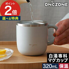 白湯 マグカップ 大きい 【特典付き】 白湯専用マグカップ 320ml おしゃれ マグボトル 保温マグ ステンレスマグカップ 温度ゾーン シンプル コーヒー スープ マイカップ カップ ピンク 紅茶 グレー ギフト アイボリー コップ [ ON℃ZONE オンドゾーン 白湯専科マグカップ ]