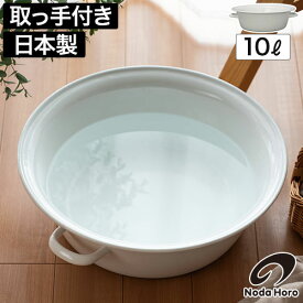 たらい 大型 桶 【特典付き】琺瑯 ホーロー ハンドル付き バケツ 洗い桶 野菜洗い 洗濯かご 洗濯物 洗濯 足湯 湯おけ フットバス ランドリー つけ置き 煮沸消毒 ベビーバス ベッドバス キッチン雑貨 台所 ホワイトシリーズ シンプル 日本製 5L 10L [ 野田琺瑯 たらい ]