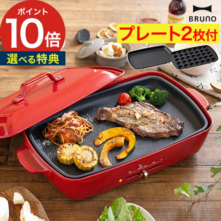 楽天市場】【もれなくダブル特典】ホットプレート 大型 ブルーノ BRUNO 