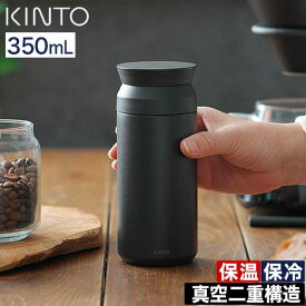 水筒 ボトルマグ 【特典付き】 TRAVEL 保温 保冷 TUMBLER 密閉 真空二重構造 ステンレス 蓋付き 持ち運び おしゃれ 丸洗い 丈夫 コーヒー アウトドア キャンプ テイクアウト ユニセックス 大人 子供 お弁当 プレゼント ギフト [ KINTO トラベルタンブラー 350ml / 500ml ]