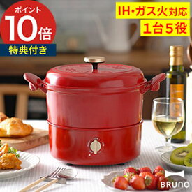 おしゃれ 電気鍋 4人用【もれなく特典】グリルブルーノ BRUNO 蒸し料理 鍋 IH 卓上鍋 直火 天ぷら鍋 電気グリル鍋 揚げ物 串カツ マルチグリルポット 炊飯 BOE065 鍋 万能鍋 グリルパン マルチクッカー 蒸し器【ポイント10倍 送料無料】[ BRUNO マルチグリルポット ]