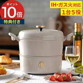 おしゃれ 電気鍋 4人用【もれなく特典】グリルブルーノ BRUNO 蒸し料理 鍋 IH 卓上鍋 直火 天ぷら鍋 電気グリル鍋 揚げ物 串カツ マルチグリルポット 炊飯 BOE065 鍋 万能鍋 グリルパン マルチクッカー 蒸し器【ポイント10倍 送料無料】[ BRUNO マルチグリルポット ]