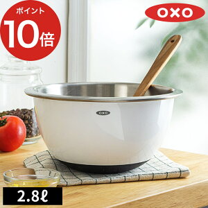 ボウル ステンレス 【365日出荷】 OXO オクソー ステンレス ミキシングボウル (小) 1.4L (中) 2.8L ホワイト 耐熱 ミキシングボウル 食洗機対応 ミキシングボール キッチン スタッキング シ