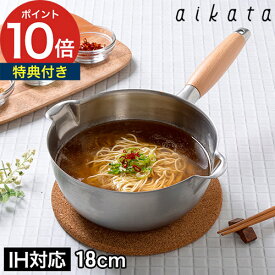 雪平鍋 18cm 20cm 【特典付き 365日出荷】 アイカタ 片手鍋 日本製 ステンレス 両口ステンレス雪平鍋 ih ih対応 ガス火 ステンレス鍋 鍋 使いやすい スープ 両口鍋 行平鍋 ゆきひら鍋 注ぎ口付き 天然木 おしゃれ aikata PD300