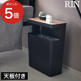 ダストボックス リビング おしゃれ [ 天板付きトラッシュカン リン 角型 ] サイドテーブル 縦型 くず入れ 10L ゴミ箱 ブラウン ローテーブル RIN 1981 ごみ箱 目隠し 山崎実業 書斎 ナチュラル 1982 yamazaki デスク下 ゴミ箱 【送料無料】