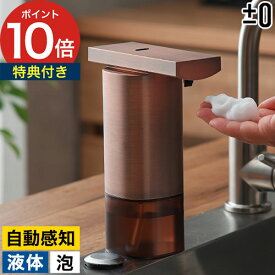 自動ハンドソープ 泡【特典付き】自動 ソープディスペンサー オートソープディスペンサー おしゃれ プラスマイナスゼロ オートディスペンサー 泡ソープディスペンサー ディスペンサー 電池式 プラマイゼロ ハンドソープ 液体【ポイント10倍 送料無料】