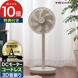 【特典付き】 扇風機 サーキュレーター dcモーター コードレス 充電式 自動首振り 360° 静音 リモコン付き 高さ調節 ナチュラルホワイト フレンチグレー [ レコルト recolte コードレス サーキュレーション扇風機 RFN-2 ]