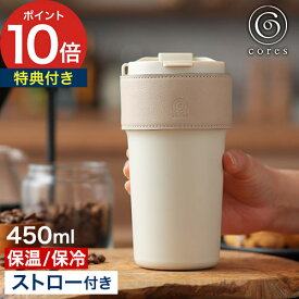 タンブラー 蓋付き 【特典付き 365日出荷】 マグボトル 保温 保冷 450ml ストロー付き 直飲み コレス 真空二重構造 マイボトル カバー付き ホワイト ブラック おしゃれ [ cores 2WAYタンブラー C570 ]