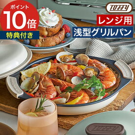 グリルパン フタ付き レンジ 【特典付き 365日出荷】 電子レンジ調理器 レンジ調理 魚焼き器 焼き魚 温めるだけ プレート 電子レンジ用 電子レンジ トフィー 電子レンジ調理 調理器具 [ Toffy 電子レンジ用グリルパン K-MW3 ]