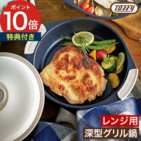 レンジ 対応 鍋 【特典付き 365日出荷】 レンジ調理鍋 電子レンジ調理器 レンジ調理 魚 レンジ用鍋 炊飯鍋 ご飯鍋 1.5合 温めるだけ プレート レンジグリル鍋 電子レンジ用 調理器具 レンジで焼き魚 トフィー 電子レンジ調理 [ Toffy 電子レンジ用グリル鍋 K-MW4 ]