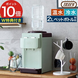 卓上 ウォーターサーバー 2L ペットボトル 【W特典付き 365日出荷】 トフィー お湯 冷水 ホット タンクレス 白湯 ペットボトル専用 ペールアクア アッシュホワイト コンパクト 小型 [ Toffy ウォーターサーバー 卓上型温冷両用タイプ K-WS2 ]