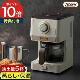 コーヒーメーカー 5杯 アロマ 保温 粉 【365日出荷＆特典付き】 蒸らし 珈琲 シンプル 自動 ドリップ式 トフィー 濃さ調整 [ Toffy アロマドリップコーヒーメーカー K-CM5 ]