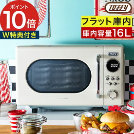 電子レンジ 16L 【ダブル特典付き】 ひとり暮らし コンパクト トフィー フラットテーブル 左開き 横開き ペールアクア アッシュホワイト お弁当 ドリンク あたため [ Toffy 電子レンジ K-DR3 ]