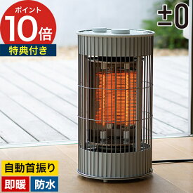 電気ストーブ 屋外 【特典付き】 プラマイゼロ テラスヒーター ±0 防水 省エネ カーボンヒーター 電気ヒーター 360度 首振り 全方位 360° プラスマイナスゼロ 遠赤外線 速暖 おしゃれ 屋外暖房 キャンプ ライトグリーングレー グレー [ ±0 テラスヒーター XHS-J420 ]