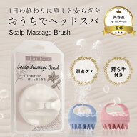 スカルプブラシ 頭皮ブラシ 【美容室オーナー監修】 シャンプーブラシ ヘッドスパ 頭皮ケア スカルプ ケ…