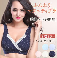【楽天SS中最大20％オフクーポン発行】 2枚セット マタニティブラ マタニティ 授乳ブラ マタニティ 【現…