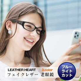 老眼鏡 プレゼント レザーハート おしゃれ ブルーライトカット レザー調 リーディンググラス シニアグラス メンズ レディース 可愛い コンパクト 誕生日プレゼント 贈り物 お礼 お返し 退職祝い お歳暮 男性用 女性用 老眼鏡に見えないメガネ 母用 父用 手頃