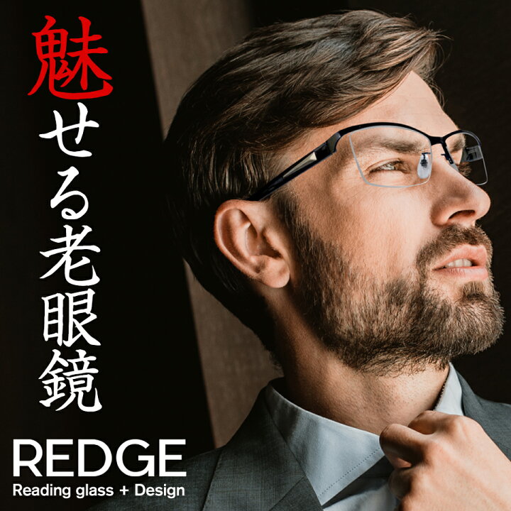 楽天市場 老眼鏡 おしゃれ メンズ リーディンググラス シニアグラス シニアグラス プレゼントにも かっこいい 男性用 Redge レッジ ココアニバ