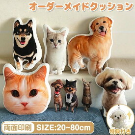 【楽天スーパーSALE】オーダーメイドクッション 写真入り ペット 写真 クッション 抱き枕 両面印刷 特殊形状 仏具 オリジナル うちの子クッション メモリアルクッション 写真入れ 供養 記念品 犬 猫 うちの子 プリント プレゼント